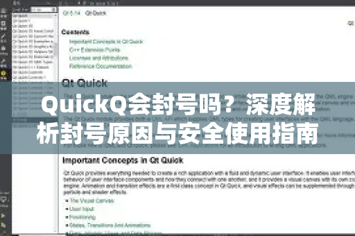 QuickQ会封号吗？深度解析封号原因与安全使用指南
