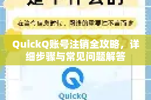 QuickQ账号注销全攻略，详细步骤与常见问题解答