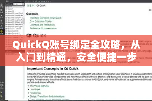 QuickQ账号绑定全攻略，从入门到精通，安全便捷一步到位