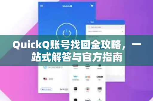 QuickQ账号找回全攻略，一站式解答与官方指南
