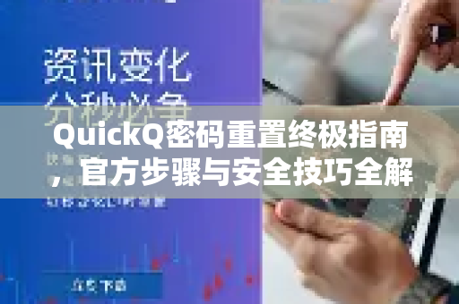 QuickQ密码重置终极指南，官方步骤与安全技巧全解答