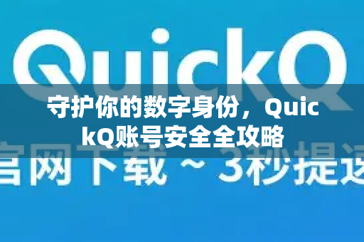 守护你的数字身份，QuickQ账号安全全攻略