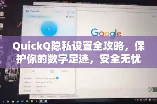 QuickQ隐私设置全攻略，保护你的数字足迹，安全无忧上网