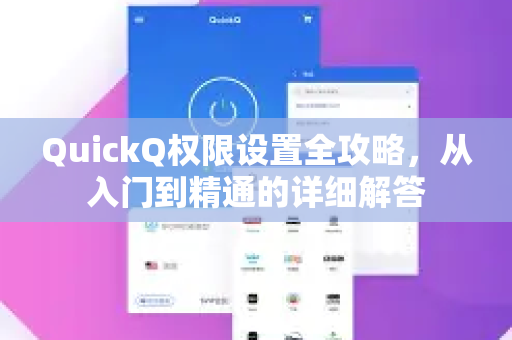 QuickQ权限设置全攻略，从入门到精通的详细解答