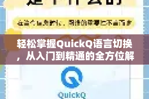 轻松掌握QuickQ语言切换，从入门到精通的全方位解答指南