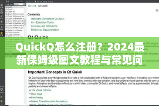 QuickQ怎么注册？2024最新保姆级图文教程与常见问题全解