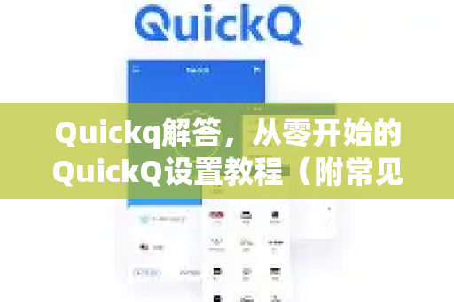 Quickq解答，从零开始的QuickQ设置教程（附常见问题）