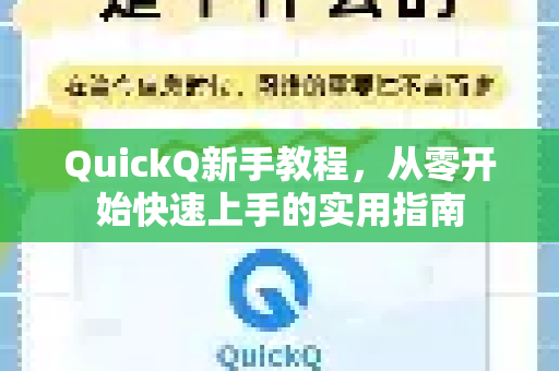 QuickQ新手教程，从零开始快速上手的实用指南