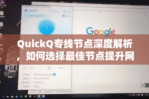 QuickQ专线节点深度解析，如何选择最佳节点提升网络体验？