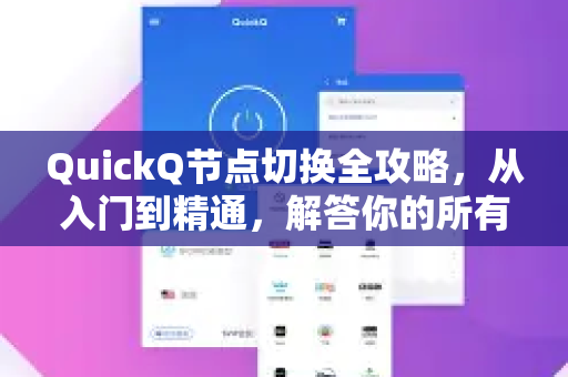 QuickQ节点切换全攻略，从入门到精通，解答你的所有疑问