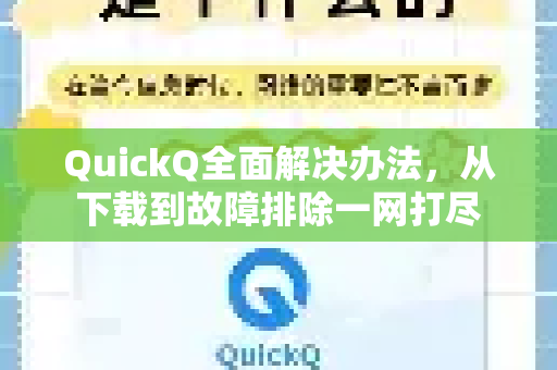 QuickQ全面解决办法，从下载到故障排除一网打尽