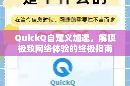 QuickQ自定义加速，解锁极致网络体验的终极指南
