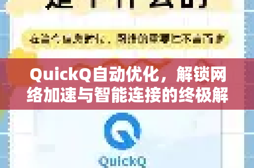 QuickQ自动优化，解锁网络加速与智能连接的终极解答