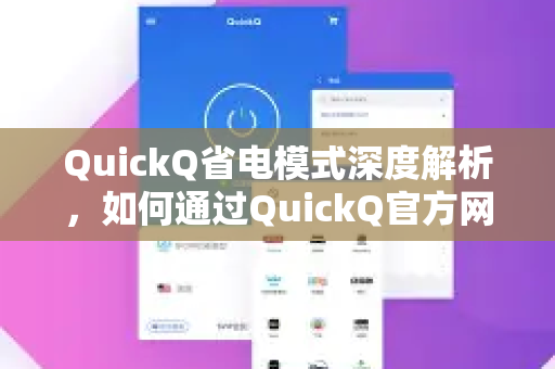 QuickQ省电模式深度解析，如何通过QuickQ官方网站优化设备续航
