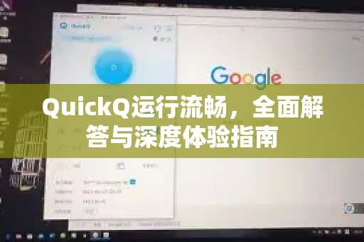 QuickQ运行流畅，全面解答与深度体验指南