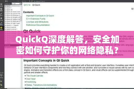 QuickQ深度解答，安全加密如何守护你的网络隐私？