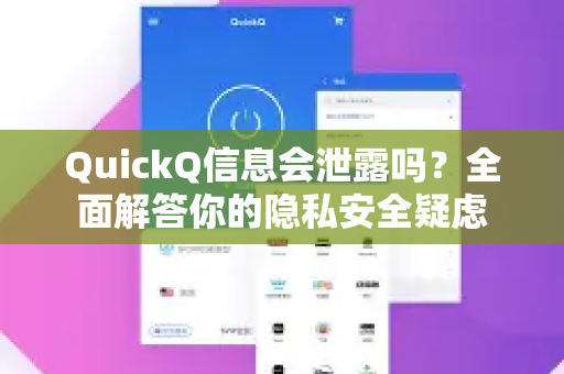 QuickQ信息会泄露吗？全面解答你的隐私安全疑虑