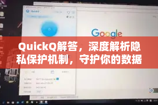 QuickQ解答，深度解析隐私保护机制，守护你的数据安全