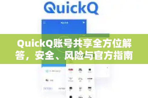 QuickQ账号共享全方位解答，安全、风险与官方指南