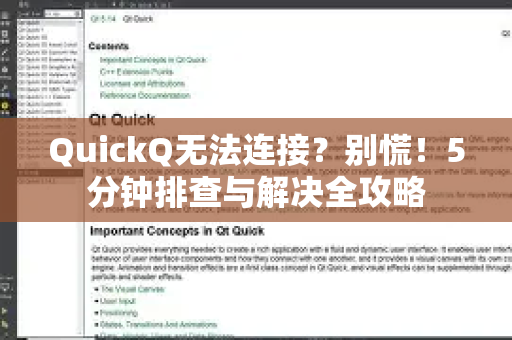 QuickQ无法连接？别慌！5分钟排查与解决全攻略
