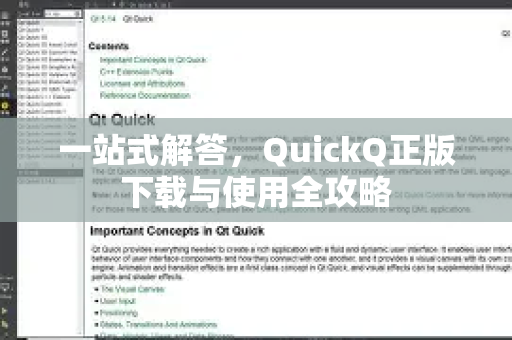 一站式解答，QuickQ正版下载与使用全攻略