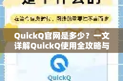 QuickQ官网是多少？一文详解QuickQ使用全攻略与常见问题解答