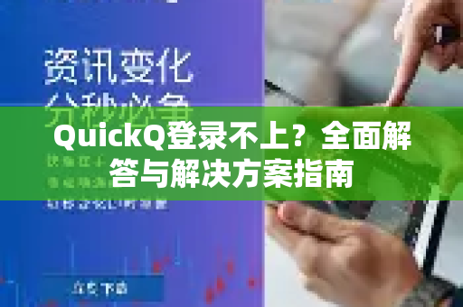 QuickQ登录不上？全面解答与解决方案指南