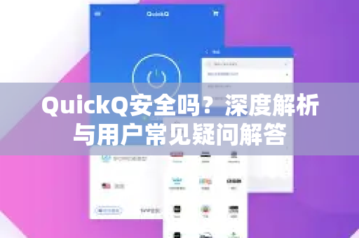 QuickQ安全吗？深度解析与用户常见疑问解答