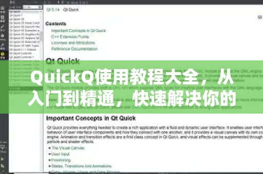 QuickQ使用教程大全，从入门到精通，快速解决你的疑问