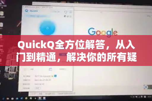 QuickQ全方位解答，从入门到精通，解决你的所有疑惑