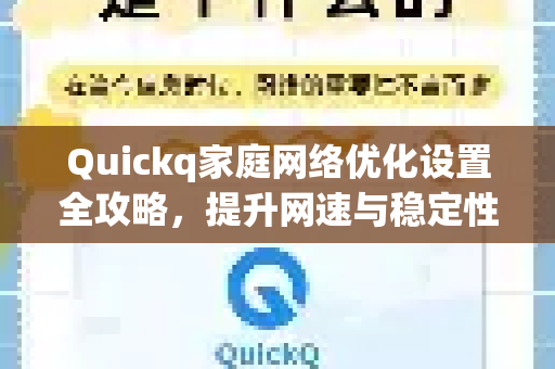 Quickq家庭网络优化设置全攻略，提升网速与稳定性的终极指南-第1张图片-QuickQ官方网站 - 高速稳定连接