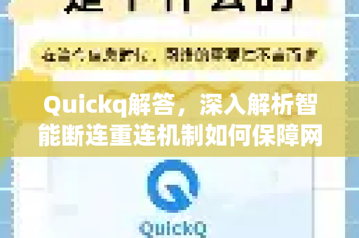 Quickq解答，深入解析智能断连重连机制如何保障网络连接稳定性-第1张图片-QuickQ官方网站 - 高速稳定连接