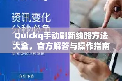 Quickq手动刷新线路方法大全，官方解答与操作指南-第1张图片-QuickQ官方网站 - 高速稳定连接