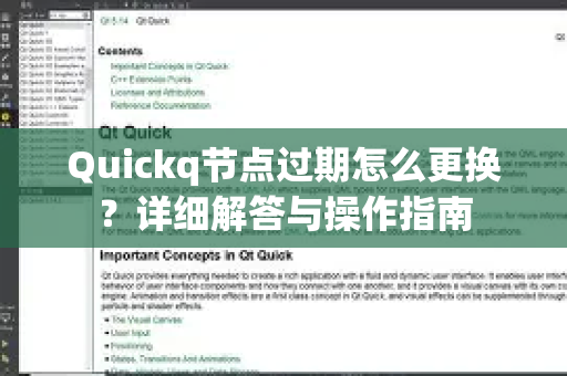 Quickq节点过期怎么更换？详细解答与操作指南-第1张图片-QuickQ官方网站 - 高速稳定连接