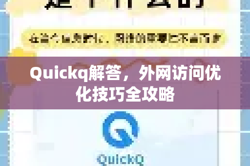 Quickq解答，外网访问优化技巧全攻略-第1张图片-QuickQ官方网站 - 高速稳定连接
