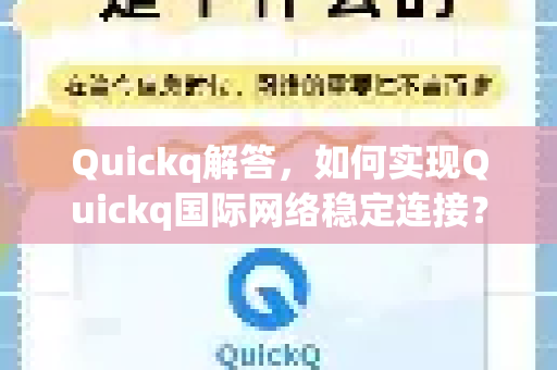 Quickq解答，如何实现Quickq国际网络稳定连接？全面指南-第1张图片-QuickQ官方网站 - 高速稳定连接