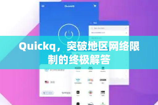 Quickq，突破地区网络限制的终极解答-第1张图片-QuickQ官方网站 - 高速稳定连接
