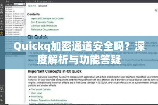 Quickq加密通道安全吗？深度解析与功能答疑-第1张图片-QuickQ官方网站 - 高速稳定连接