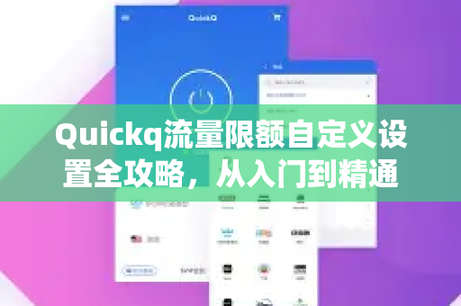 Quickq流量限额自定义设置全攻略，从入门到精通-第1张图片-QuickQ官方网站 - 高速稳定连接