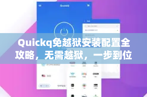 Quickq免越狱安装配置全攻略，无需越狱，一步到位-第1张图片-QuickQ官方网站 - 高速稳定连接
