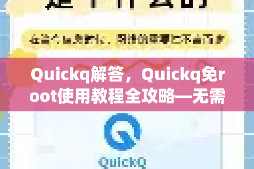 Quickq解答，Quickq免root使用教程全攻略—无需Root也能畅享加速-第1张图片-QuickQ官方网站 - 高速稳定连接