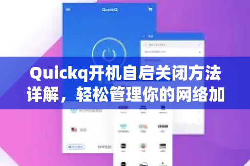 Quickq开机自启关闭方法详解，轻松管理你的网络加速工具启动项
