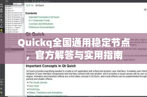 Quickq全国通用稳定节点，官方解答与实用指南