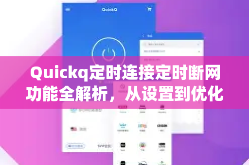 Quickq定时连接定时断网功能全解析，从设置到优化，一篇看懂-第1张图片-QuickQ官方网站 - 高速稳定连接