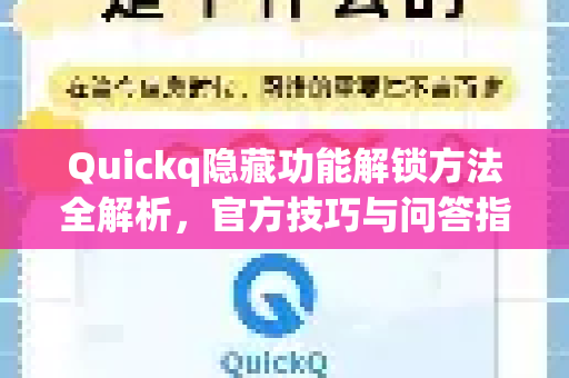 Quickq隐藏功能解锁方法全解析，官方技巧与问答指南-第1张图片-QuickQ官方网站 - 高速稳定连接