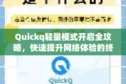 Quickq轻量模式开启全攻略，快速提升网络体验的终极指南-第1张图片-QuickQ官方网站 - 高速稳定连接