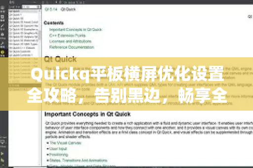 Quickq平板横屏优化设置全攻略，告别黑边，畅享全屏体验