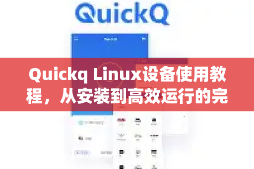 Quickq Linux设备使用教程，从安装到高效运行的完整指南-第1张图片-QuickQ官方网站 - 高速稳定连接