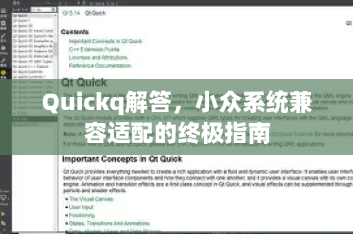 Quickq解答，小众系统兼容适配的终极指南-第1张图片-QuickQ官方网站 - 高速稳定连接
