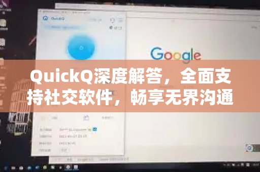QuickQ深度解答，全面支持社交软件，畅享无界沟通新体验